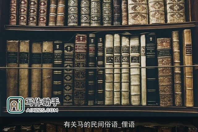 有关马的民间俗语_俚语