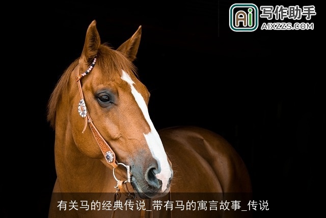 有关马的经典传说_带有马的寓言故事_传说