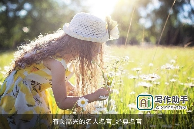 有关高兴的名人名言_经典名言