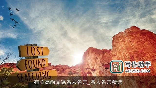 有关高尚品德名人名言_名人名言精选