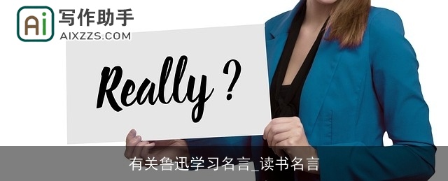 有关鲁迅学习名言_读书名言