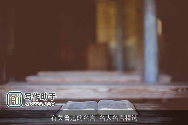 有关鲁迅的名言_名人名言精选