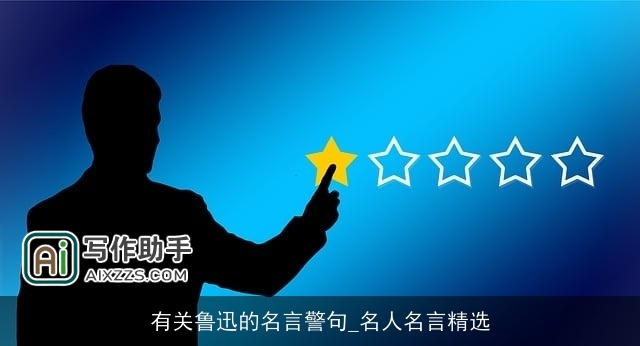 有关鲁迅的名言警句_名人名言精选