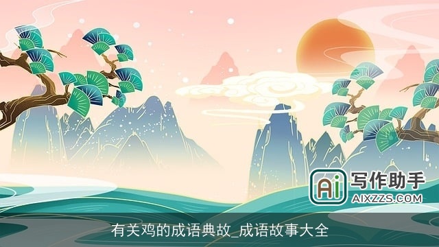 有关鸡的成语典故_成语故事大全