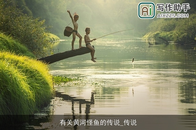 有关黄河怪鱼的传说_传说