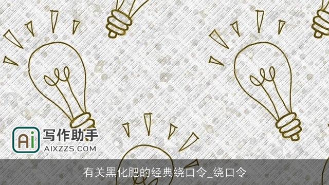 有关黑化肥的经典绕口令_绕口令