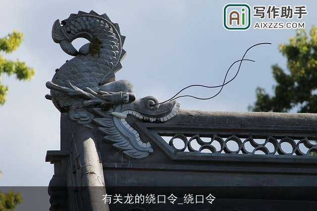 有关龙的绕口令_绕口令