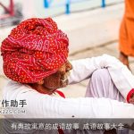 有典故寓意的成语故事_成语故事大全