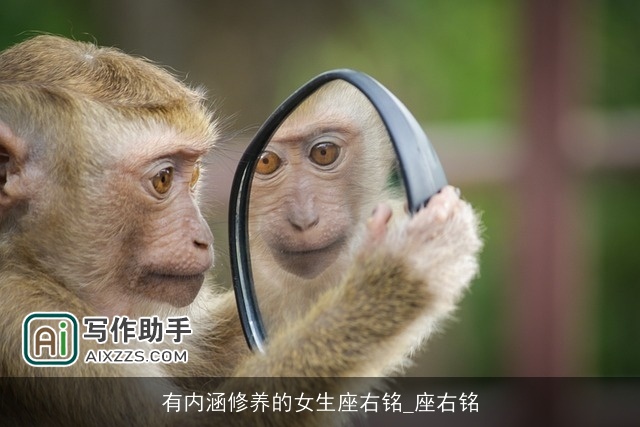 有内涵修养的女生座右铭_座右铭