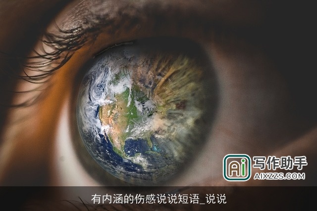 有内涵的伤感说说短语_说说