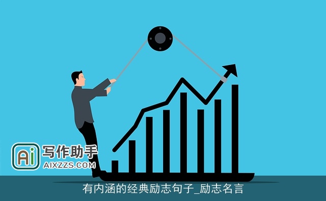 有内涵的经典励志句子_励志名言