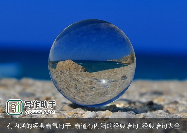 有内涵的经典霸气句子_霸道有内涵的经典语句_经典语句大全