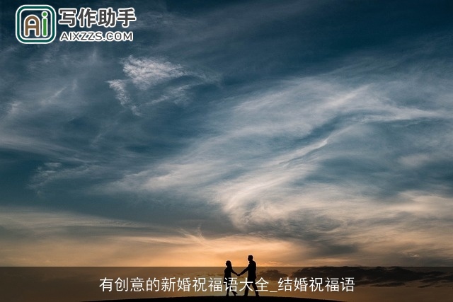 有创意的新婚祝福语大全_结婚祝福语