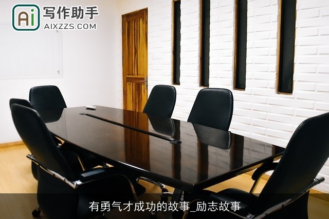 有勇气才成功的故事_励志故事