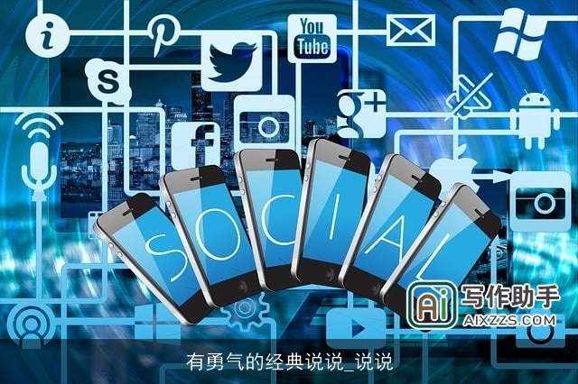 有勇气的经典说说_说说