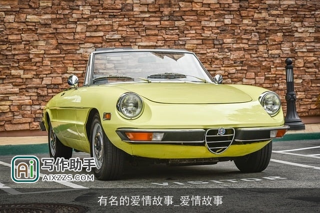 有名的爱情故事_爱情故事