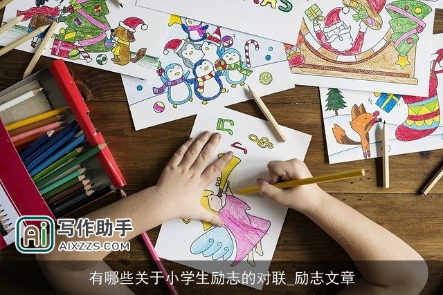 有哪些关于小学生励志的对联_励志文章
