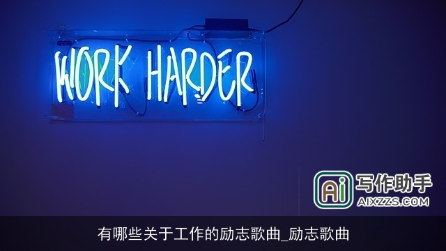 有哪些关于工作的励志歌曲_励志歌曲
