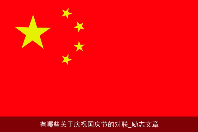 有哪些关于庆祝国庆节的对联_励志文章