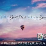 有哪些好唱好听又青春励志的歌_励志歌曲