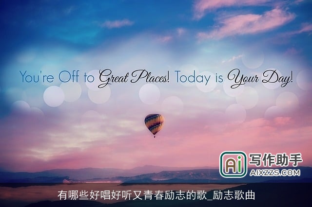 有哪些好唱好听又青春励志的歌_励志歌曲