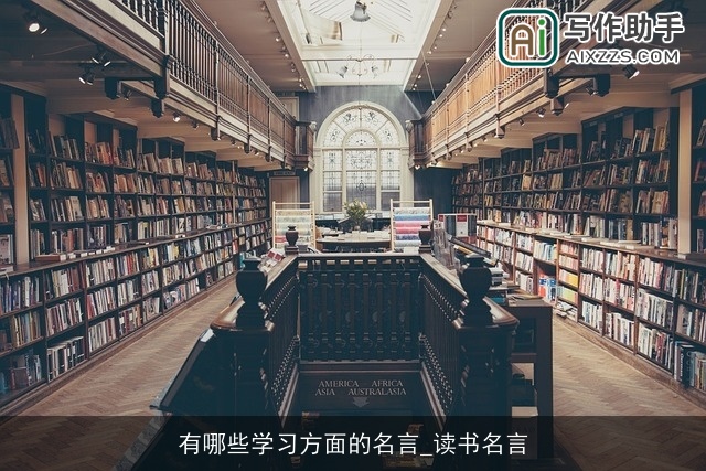 有哪些学习方面的名言_读书名言