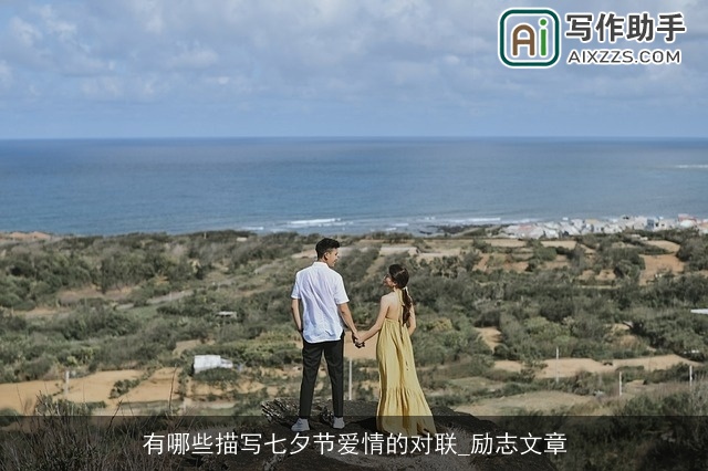 有哪些描写七夕节爱情的对联_励志文章