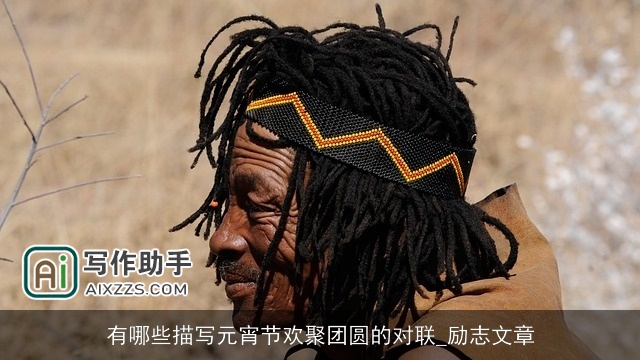 有哪些描写元宵节欢聚团圆的对联_励志文章