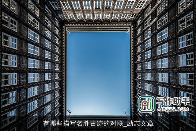 有哪些描写名胜古迹的对联_励志文章