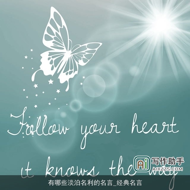 有哪些淡泊名利的名言_经典名言