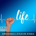 有哪些职场励志心灵鸡汤文章_职场励志