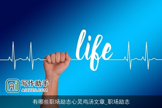有哪些职场励志心灵鸡汤文章_职场励志