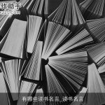 有哪些读书名言_读书名言