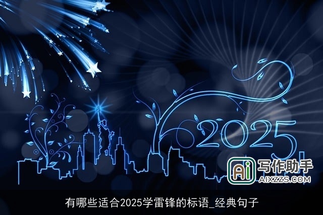 有哪些适合2025学雷锋的标语_经典句子