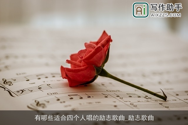 有哪些适合四个人唱的励志歌曲_励志歌曲