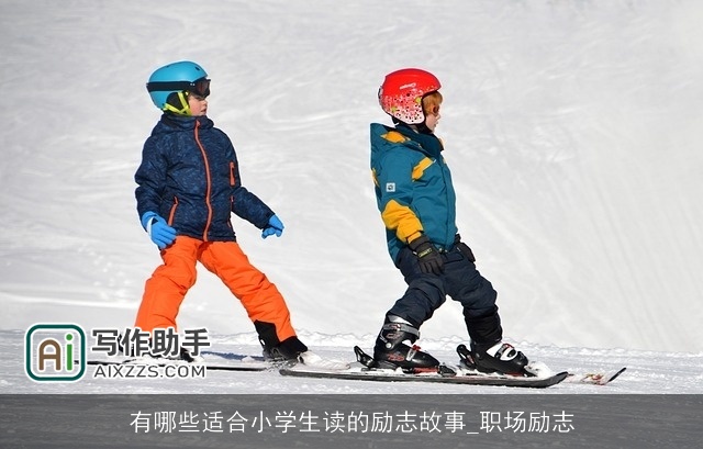 有哪些适合小学生读的励志故事_职场励志