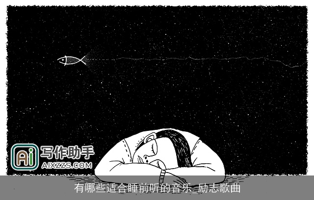 有哪些适合睡前听的音乐_励志歌曲