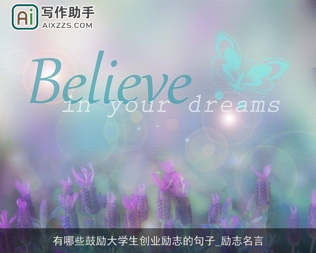 有哪些鼓励大学生创业励志的句子_励志名言