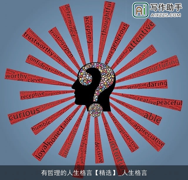 有哲理的人生格言【精选】_人生格言