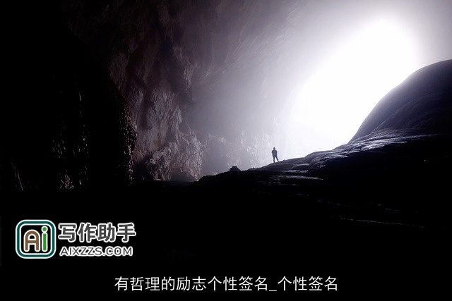 有哲理的励志个性签名_个性签名