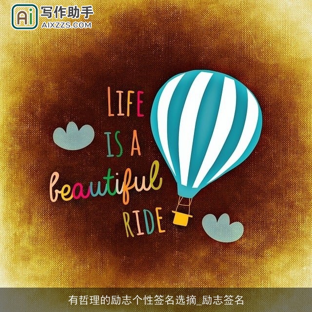 有哲理的励志个性签名选摘_励志签名