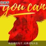 有哲理的句子_经典语句大全