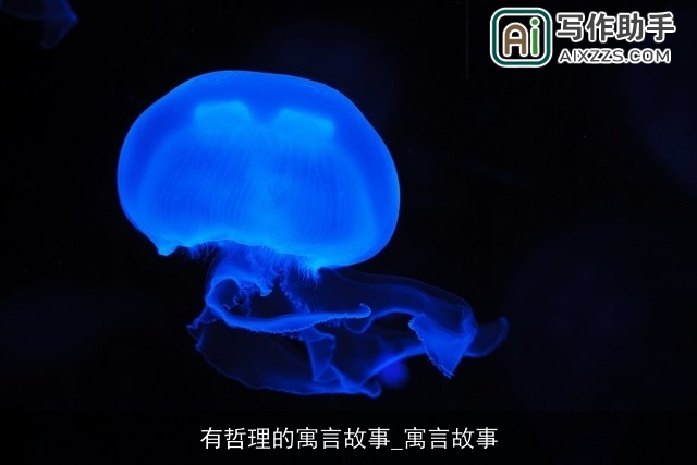 有哲理的寓言故事_寓言故事