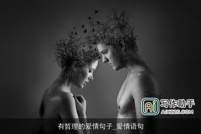 有哲理的爱情句子_爱情语句
