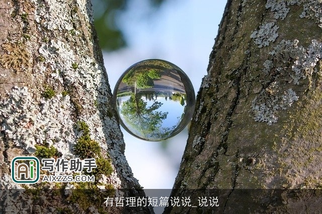 有哲理的短篇说说_说说