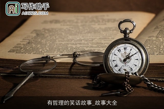 有哲理的笑话故事_故事大全