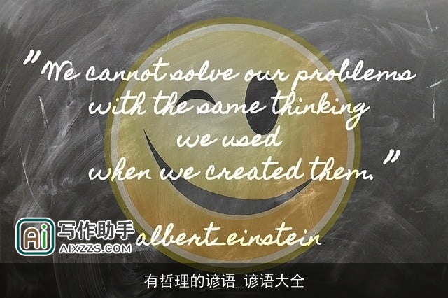 有哲理的谚语_谚语大全