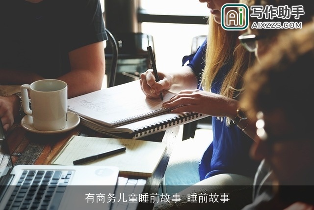 有商务儿童睡前故事_睡前故事