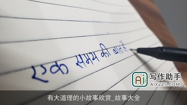 有大道理的小故事欣赏_故事大全