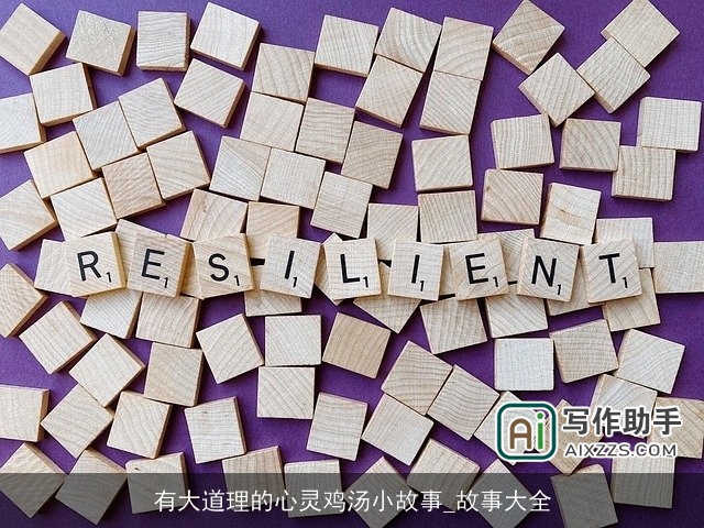 有大道理的心灵鸡汤小故事_故事大全